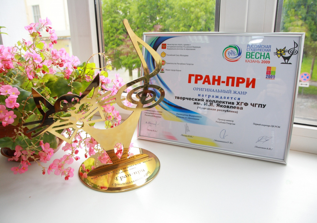 2009 год. Коллектив театра мод «Королевство снов» ЧГПУ им. И.Я. Яковлева за коллекцию «Подводный мир» удостоен Гран-при финала Всероссийского фестиваля «Российская студенческая весна».