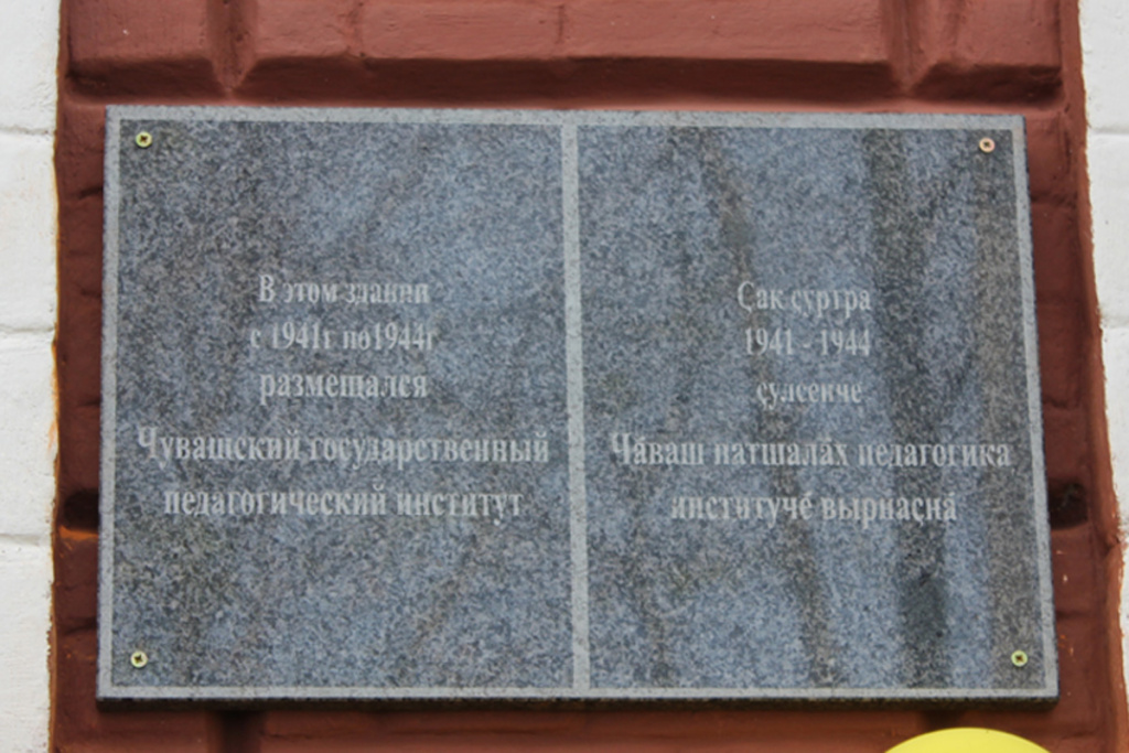 9 октября 2012 года состоялось торжественное открытие в городе Мариинский Посад мемориальной доски на здании, в котором в годы Великой Отечественной войны располагался Чувашский государственный педагогический институт.