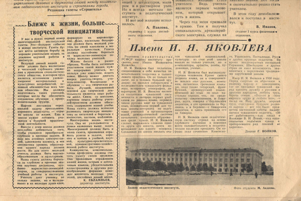 Чувашский областной комитете КПСС разрешил Чувашскому государственному педагогическому институту им. И.Я. Яковлева издавать с 1 сентября 1958 г. многотиражную газету под названием «Вузовец».