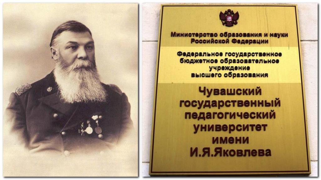 Совет Министров РСФСР постановил: «Принять предложение Совета Министров Чувашской АССР и Чувашского обкома КПСС о присвоении Чувашскому государственному педагогическому институту имени И.Я. Яковлева