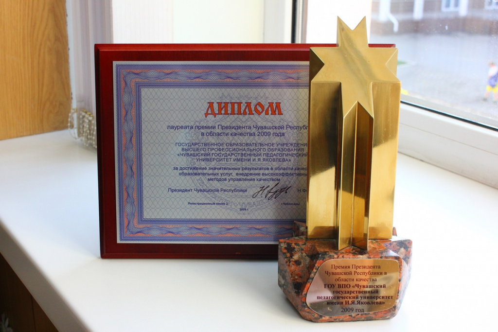 2009 год. Чувашскому государственному педагогическому университету им. И.Я. Яковлева присуждена премия Президента Чувашской Республики в области качества 2009 года.