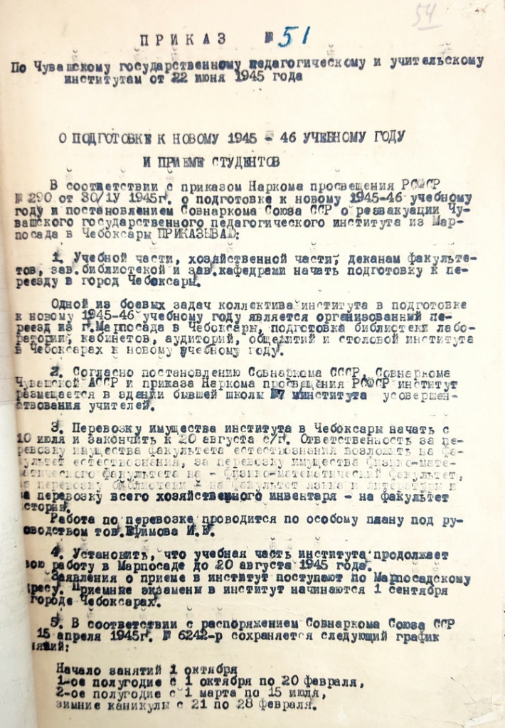 25 октября 1944 г. принято постановление Совета Народных Комиссаров Чувашской АССР о возвращении Чувашского государственного педагогического и учительского института из. Г. Марпосад в г. Чебоксары.